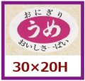 送料無料・販促シール「うめ」30x20mm「1冊1,000枚」