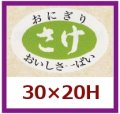 送料無料・販促シール「さけ」30x20mm「1冊1,000枚」