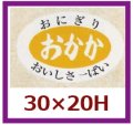 送料無料・販促シール「おかか」30x20mm「1冊1,000枚」