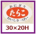 送料無料・販促シール「たらこ」30x20mm「1冊1,000枚」