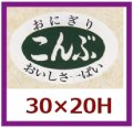 送料無料・販促シール「こんぶ」30x20mm「1冊1,000枚」