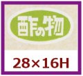 送料無料・販促シール「酢の物」28x16mm「1冊1,000枚」