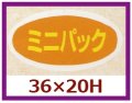 送料無料・販促シール「ミニパック」36x20mm「1冊1,000枚」