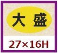 送料無料・販促シール「大盛」27x16mm「1冊1,000枚」