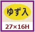 送料無料・販促シール「ゆず入」27x16mm「1冊1,000枚」