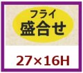 送料無料・販促シール「フライ　盛合せ」27x16mm「1冊1,000枚」