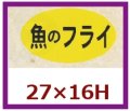 送料無料・販促シール「魚のフライ」27x16mm「1冊1,000枚」