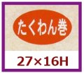 送料無料・販促シール「たくわん巻」27x16mm「1冊1,000枚」