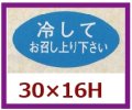 送料無料・販促シール「冷してお召し上り下さい」30x16mm「1冊1,000枚」