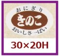 送料無料・販促シール「きのこ」30x20mm「1冊1,000枚」
