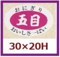 送料無料・販促シール「五目」30x20mm「1冊1,000枚」