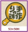 送料無料・販促シール「手づくりの味」53x50mm「1冊500枚」