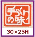 送料無料・販促シール「手づくりの味　（赤）」30x25mm「1冊1,000枚」