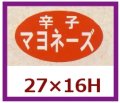送料無料・販促シール「辛子マヨネーズ」27x16mm「1冊1,000枚」