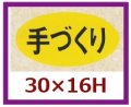 送料無料・販促シール「手づくり」30x16mm「1冊1,000枚」