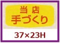 送料無料・販促シール「当店　手づくり」37x23mm「1冊1,000枚」