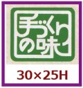 送料無料・販促シール「手づくりの味　（緑）」30x25mm「1冊1,000枚」