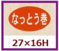 送料無料・販促シール「なっとう巻」27x16mm「1冊1,000枚」