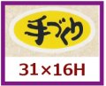 送料無料・販促シール「手づくり」31x16mm「1冊1,000枚」