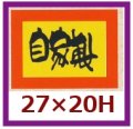 送料無料・販促シール「自家製」27x20mm「1冊1,000枚」