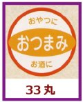 送料無料・販促シール「おつまみ」33x33mm「1冊500枚」