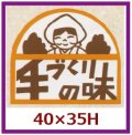 送料無料・販促シール「手づくりの味」40x35mm「1冊500枚」