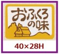 送料無料・販促シール「おふくろの味」40x28mm「1冊500枚」