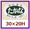 送料無料・販促シール「たかな」30x20mm「1冊1,000枚」