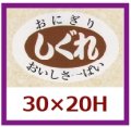 送料無料・販促シール「しぐれ」30x20mm「1冊1,000枚」