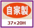 送料無料・販促シール「自家製　（中）」37x20mm「1冊1,000枚」