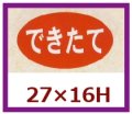 送料無料・販促シール「できたて」27x16mm「1冊1,000枚」