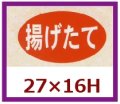 送料無料・販促シール「揚げたて」27x16mm「1冊1,000枚」