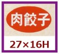 送料無料・販促シール「肉餃子」27x16mm「1冊1,000枚」