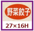 送料無料・販促シール「野菜餃子」27x16mm「1冊1,000枚」