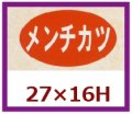 送料無料・販促シール「メンチカツ」27x16mm「1冊1,000枚」