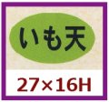 送料無料・販促シール「いも天」27x16mm「1冊1,000枚」