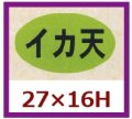 送料無料・販促シール「イカ天」27x16mm「1冊1,000枚」