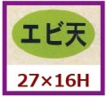 送料無料・販促シール「エビ天」27x16mm「1冊1,000枚」