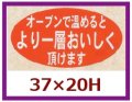 送料無料・販促シール「オーブンで温めるとより一層」37x20mm「1冊1,000枚」