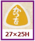 送料無料・販促シール「かつを」27x25mm「1冊1,000枚」