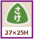 送料無料・販促シール「さけ」27x25mm「1冊1,000枚」