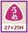 送料無料・販促シール「うめ」27x25mm「1冊1,000枚」