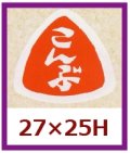 送料無料・販促シール「こんぶ」27x25mm「1冊1,000枚」