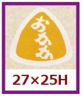 送料無料・販促シール「おかか」27x25mm「1冊1,000枚」