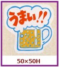 送料無料・販促シール「うまい！！」50x50mm「1冊500枚」