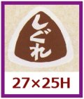 送料無料・販促シール「しぐれ」27x25mm「1冊1,000枚」