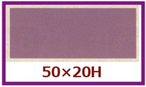 画像1: 送料無料・販促シール「箸巻きシール　紫」50x20mm「1冊500枚」