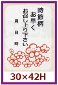 送料無料・販促シール「時節柄お早くお召し上り下さい」30x42mm「1冊500枚」