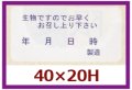 送料無料・販促シール「生物ですので早くお召し上がりください」40x20mm「1冊1,000枚」