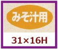 送料無料・販促シール「みそ汁用」31x16mm「1冊1,000枚」